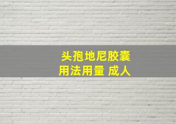 头孢地尼胶囊用法用量 成人